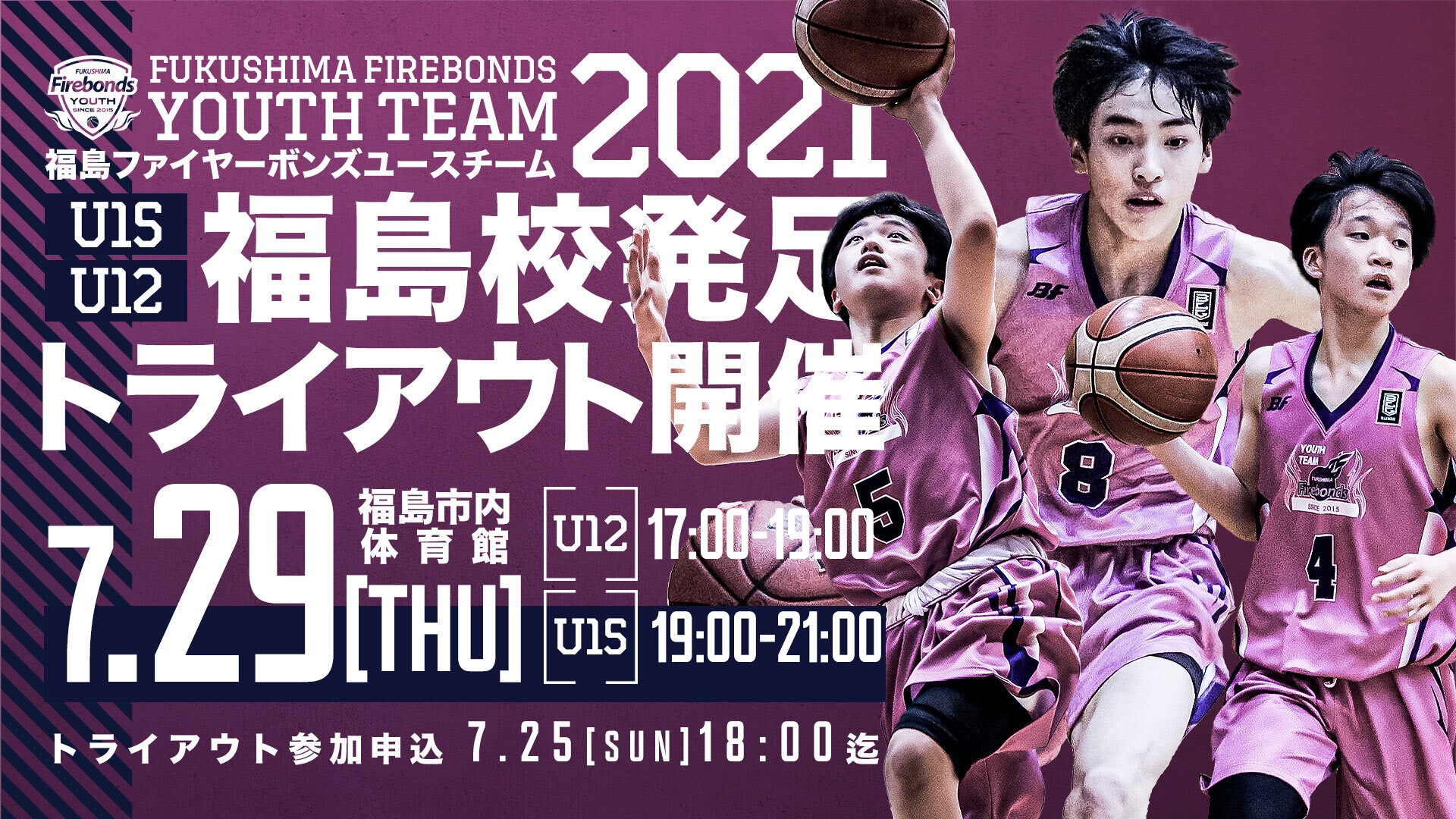 福島ファイヤーボンズユースチームU15・U12福島校発足・トライアウト